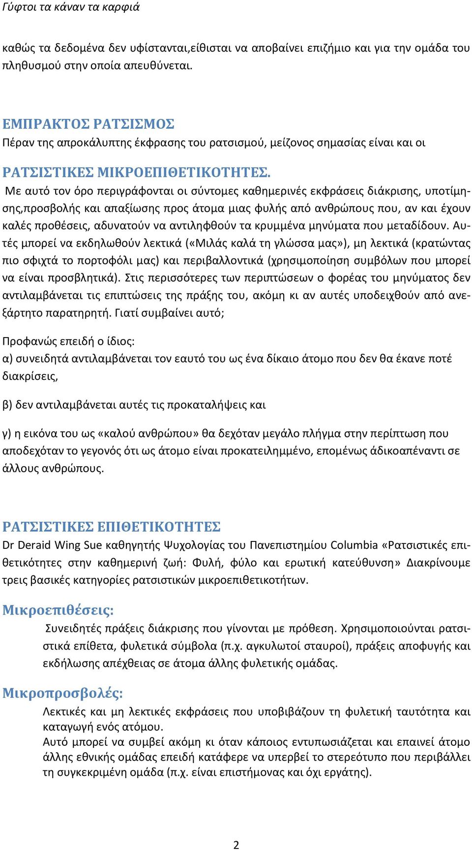 Με αυτό τον όρο περιγράφονται οι σύντομες καθημερινές εκφράσεις διάκρισης, υποτίμησης,προσβολής και απαξίωσης προς άτομα μιας φυλής από ανθρώπους που, αν και έχουν καλές προθέσεις, αδυνατούν να