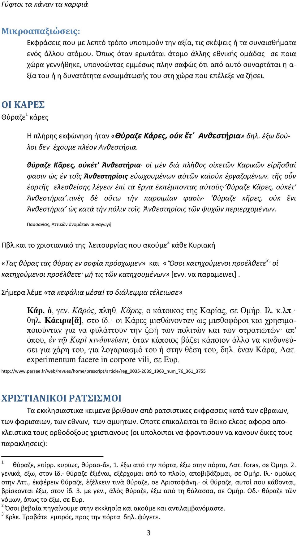 ΟΙ ΚΑΡΕΣ Θύραζε 1 κάρες Η πλήρης εκφώνηση ήταν «Θύραζε Κάρες, ούκ ἔτ Ανθεστήρια» δηλ. έξω δούλοι δεν έχουμε πλέον Ανθεστήρια.