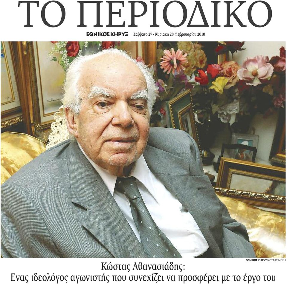 Αθανασιάδης: Ενας ιδεολόγος αγωνιστής