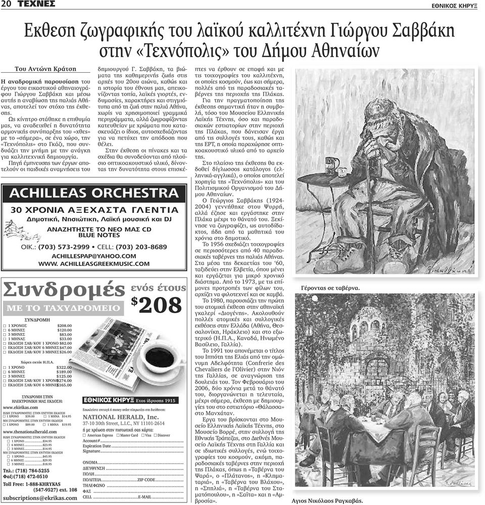 καλλιτεχνική δημιουργία. Πηγή έμπνευσης των έργων αποτελούν οι παιδικές αναμνήσεις του ΣΥΝΔΡΟΜΗ n 1 ΧΡΟΝΟΣ $208.00 n 6 ΜΗΝΕΣ $120.00 n 3 ΜΗΝΕΣ $83.00 n 1 ΜΗΝAΣ $33.00 n ΕΚΔΟΣΗ ΣΑΒ/ΚΟΥ 1 ΧΡΟΝΟ $82.