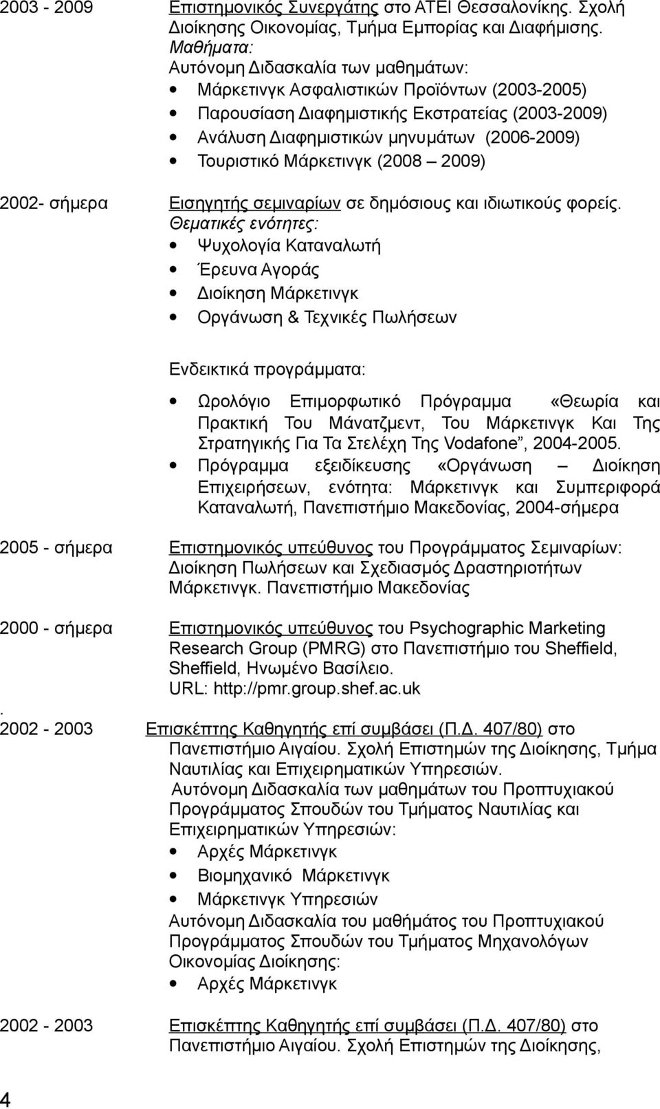 Μάρκετινγκ (2008 2009) 2002- σήμερα Εισηγητής σεμιναρίων σε δημόσιους και ιδιωτικούς φορείς.