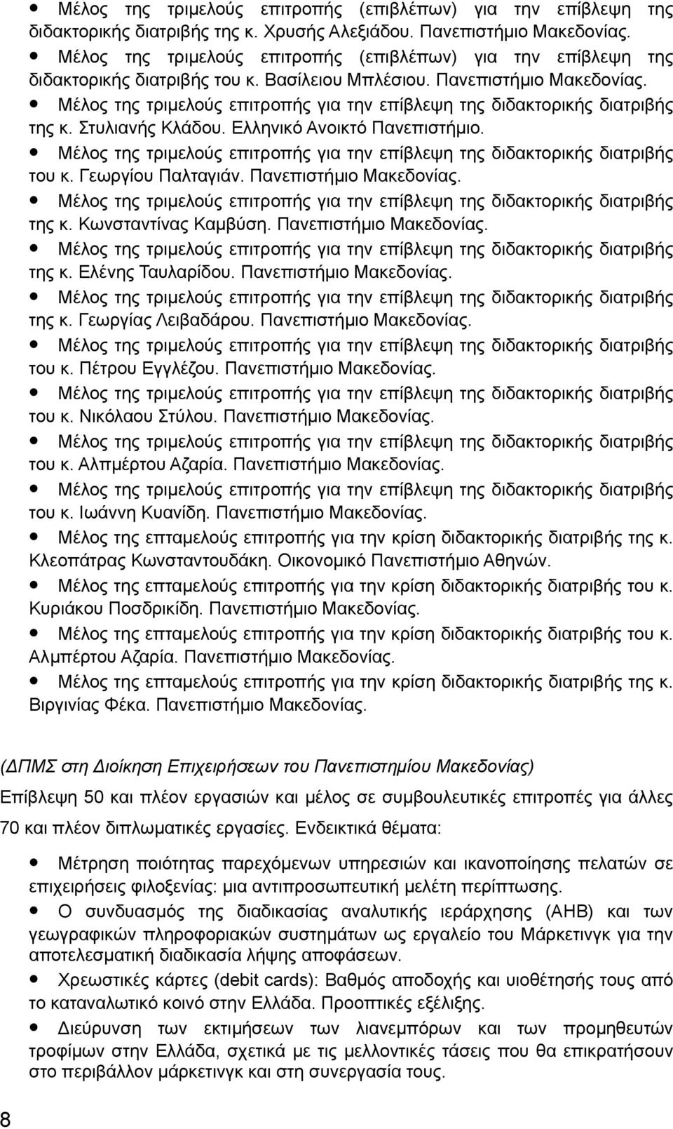 Μέλος της τριμελούς επιτροπής για την επίβλεψη της διδακτορικής διατριβής της κ. Στυλιανής Κλάδου. Ελληνικό Ανοικτό Πανεπιστήμιο.