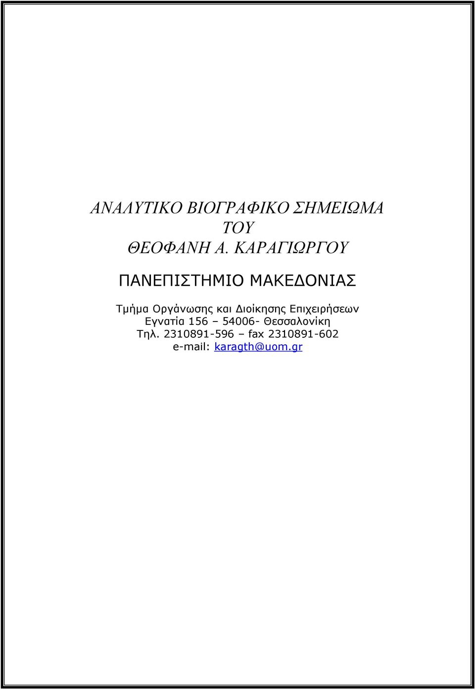 και Διοίκησης Επιχειρήσεων Εγνατία 156 54006-