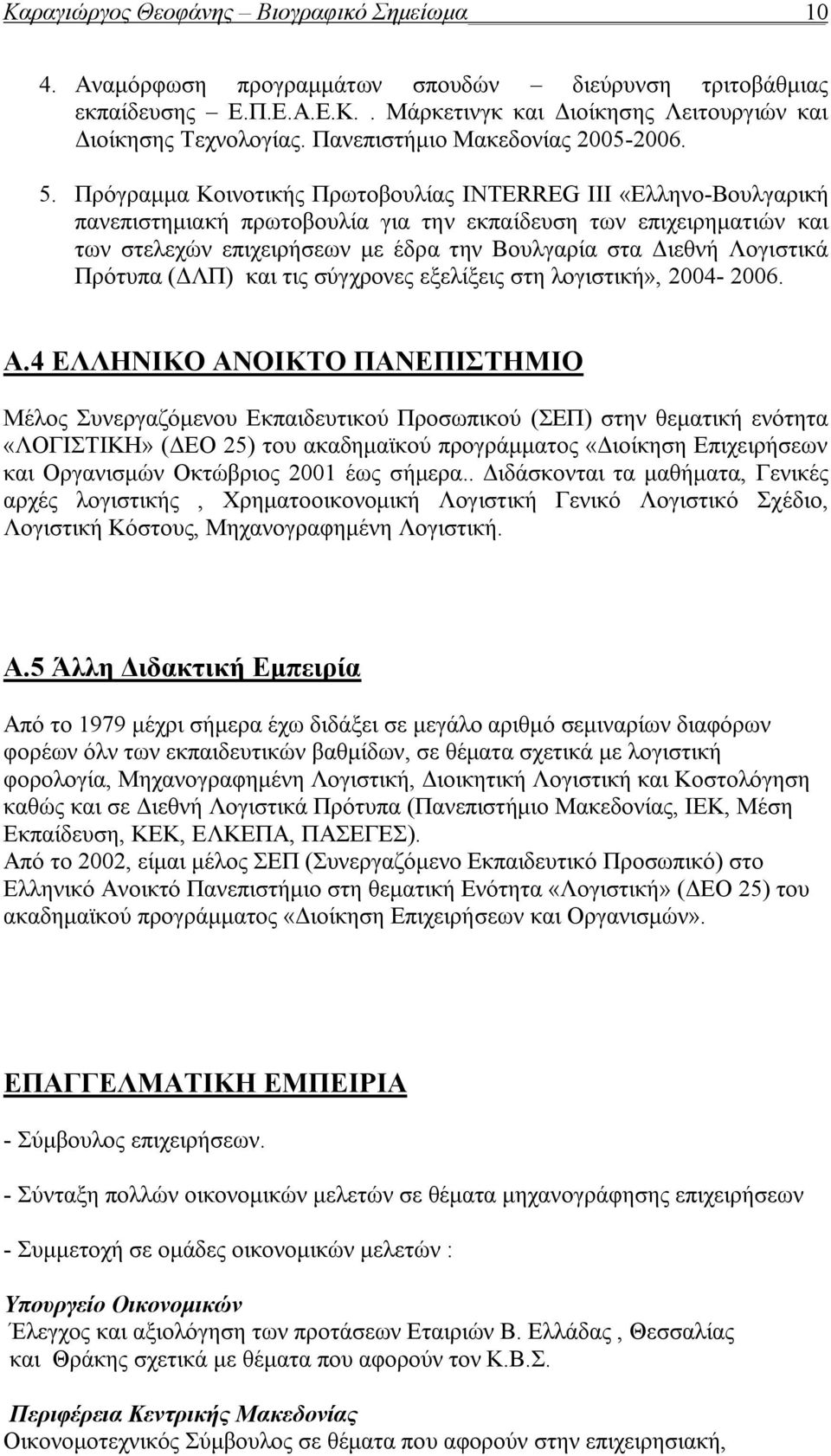 Πρόγραμμα Κοινοτικής Πρωτοβουλίας INTERREG III «Ελληνο-Βουλγαρική πανεπιστημιακή πρωτοβουλία για την εκπαίδευση των επιχειρηματιών και των στελεχών επιχειρήσεων με έδρα την Βουλγαρία στα Διεθνή