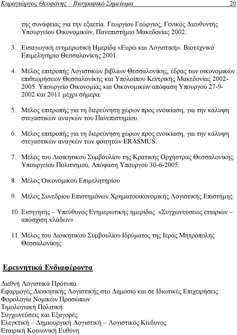 Μέλος επιτροπής Λογιστικών βιβλίων Θεσσαλονίκης, έδρας των οικονομικών επιθεωρήσεων Θεσσαλονίκης και Υπολοίπου Κεντρικής Μακεδονίας 2002-2005.