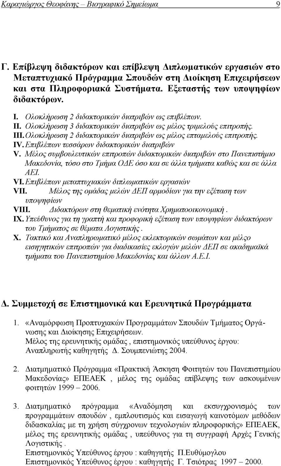 Ολοκλήρωση 2 διδακτορικών διατριβών ως μέλος επταμελούς επιτροπής. IV. Επιβλέπων τεσσάρων διδακτορικών διατριβών V.