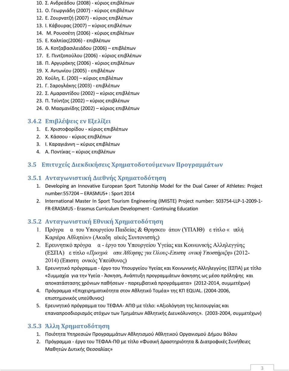 Χ. Αντωνίου (2005) - επιβλέπων 20. Κούλη, Ε. (200) κύριος επιβλέπων 21. Γ. Σαρογλάκης (2003) - επιβλέπων 22. Σ. Αμαραντίδου (2002) κύριος επιβλέπων 23. Π. Τσίντζος (2002) κύριος επιβλέπων 24. Θ.