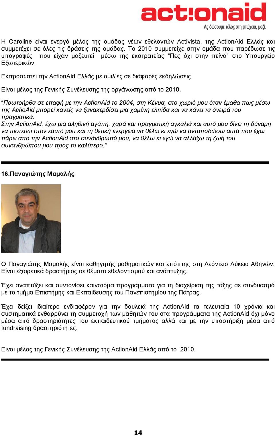 Δθπξνζσπεί ηελ ActionAid Διιάο κε νκηιίεο ζε δηάθνξεο εθδειώζεηο. Δίλαη κέινο ηεο Γεληθήο πλέιεπζεο ηεο νξγάλσζεο από ην 2010.