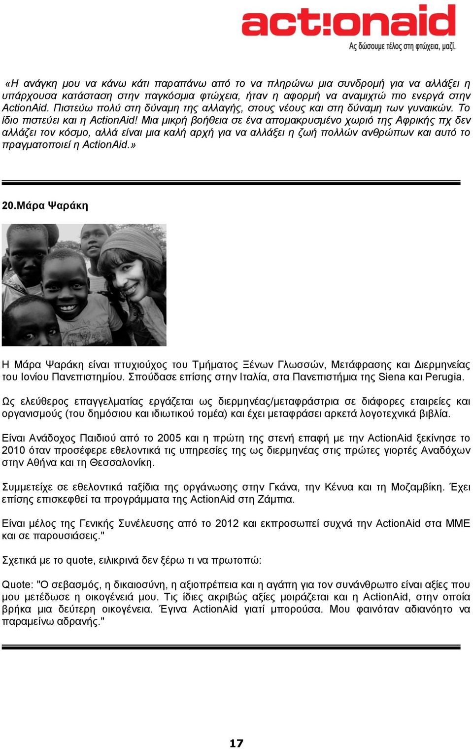 Μηα κηθξή βνήζεηα ζε έλα απνκαθξπζκέλν ρσξηό ηεο Αθξηθήο πρ δελ αιιάδεη ηνλ θόζκν, αιιά είλαη κηα θαιή αξρή γηα λα αιιάμεη ε δσή πνιιώλ αλζξώπσλ θαη απηό ην πξαγκαηνπνηεί ε ActionAid.» 20.