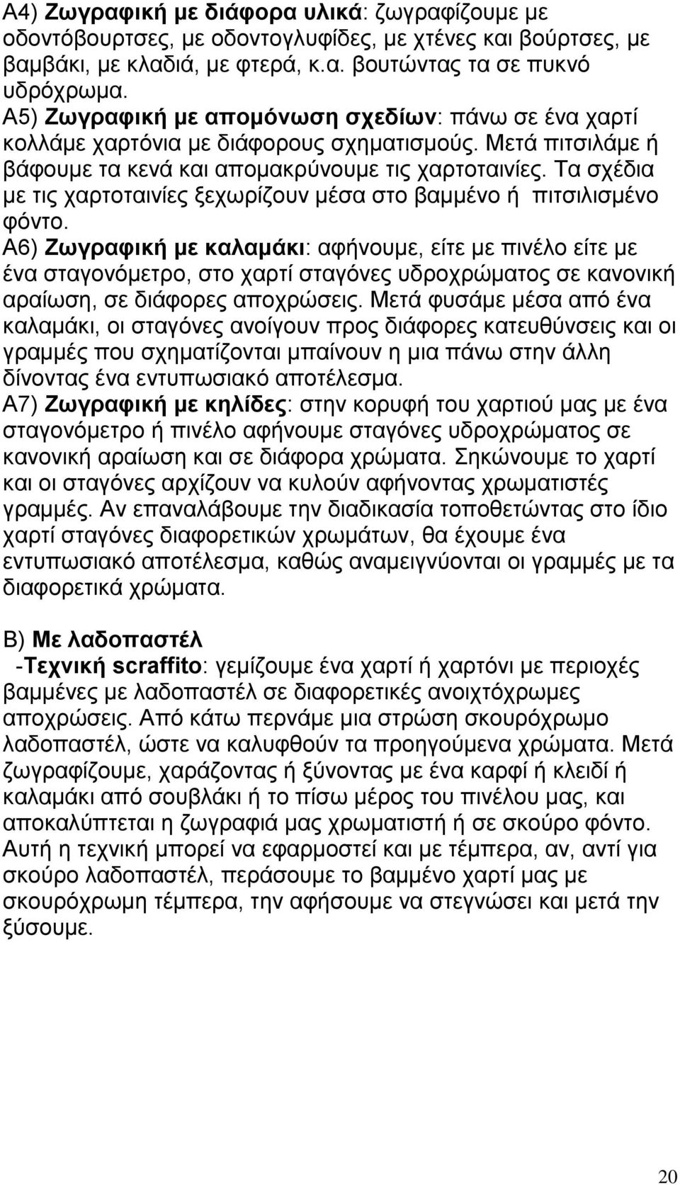 Τα σχέδια με τις χαρτοταινίες ξεχωρίζουν μέσα στο βαμμένο ή πιτσιλισμένο φόντο.