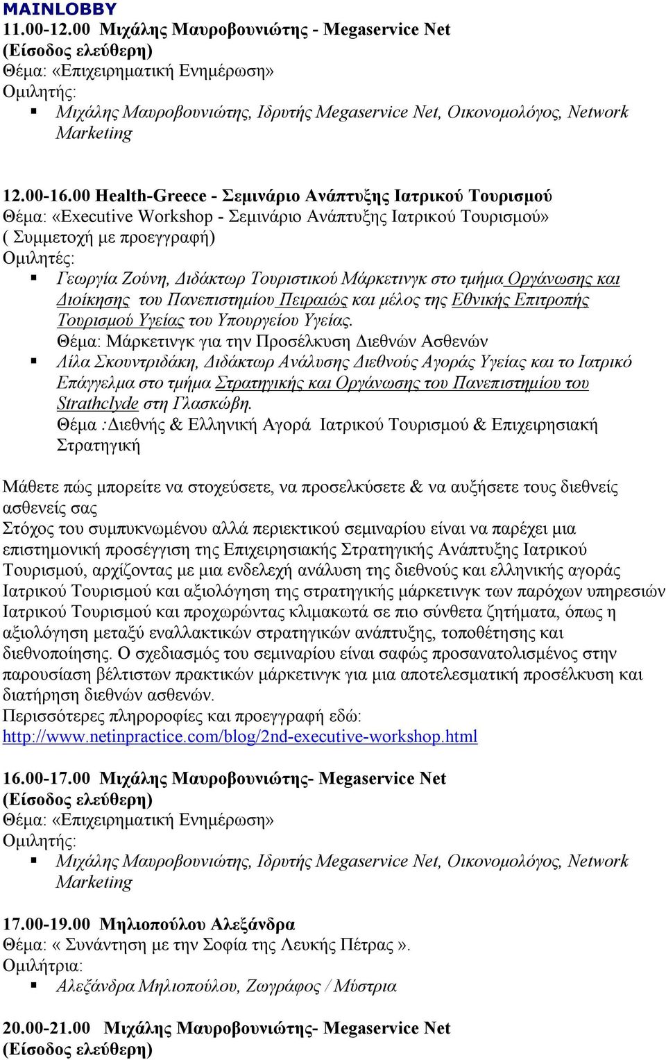 00 Health-Greece - Σεμινάριο Ανάπτυξης Ιατρικού Τουρισμού Θέμα: «Executive Workshop - Σεμινάριο Ανάπτυξης Ιατρικού Τουρισμού» ( Συμμετοχή με προεγγραφή) Γεωργία Ζούνη, Διδάκτωρ Τουριστικού Μάρκετινγκ