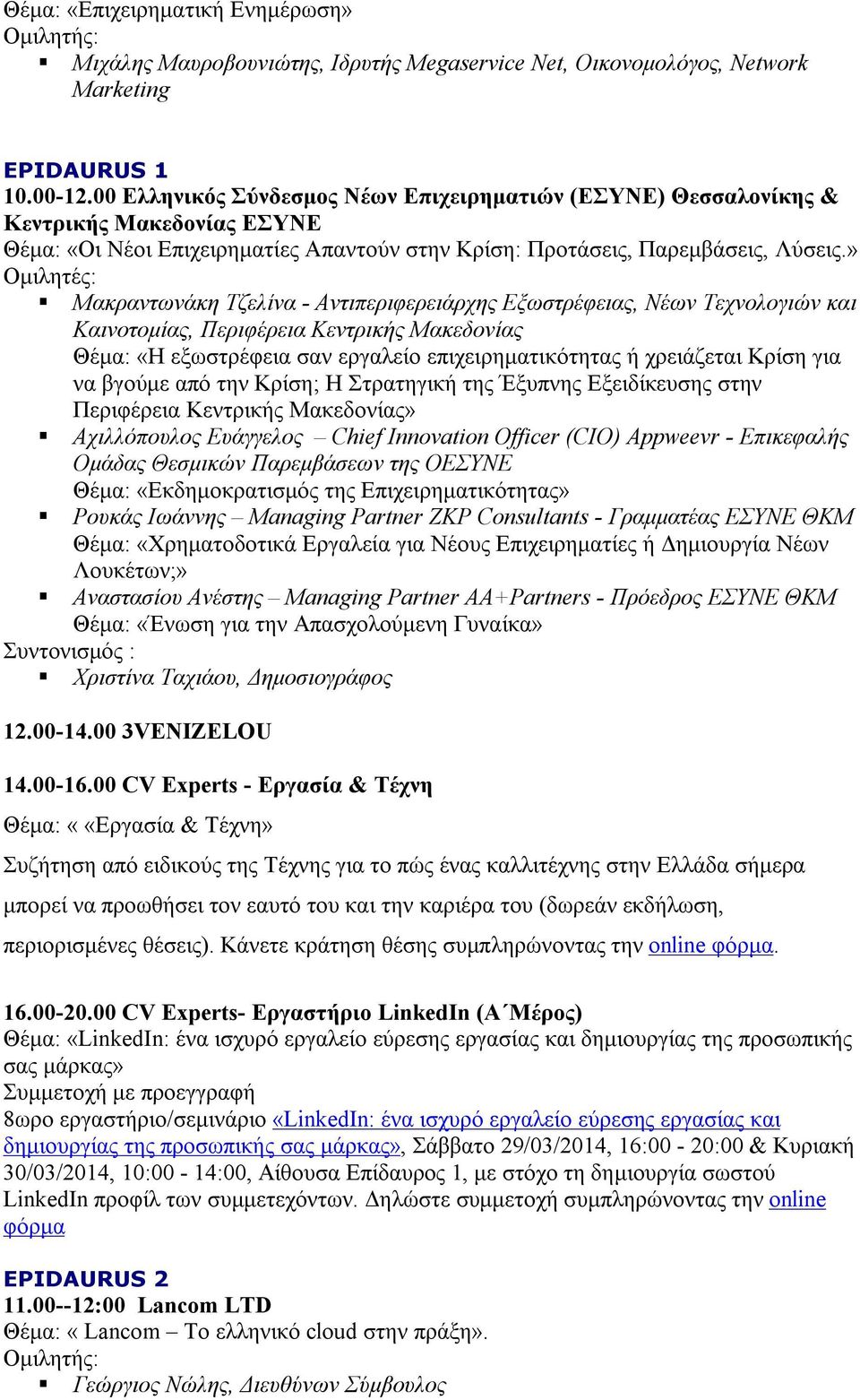 » Μακραντωνάκη Τζελίνα - Αντιπεριφερειάρχης Εξωστρέφειας, Νέων Τεχνολογιών και Καινοτομίας, Περιφέρεια Κεντρικής Μακεδονίας Θέμα: «Η εξωστρέφεια σαν εργαλείο επιχειρηματικότητας ή χρειάζεται Κρίση