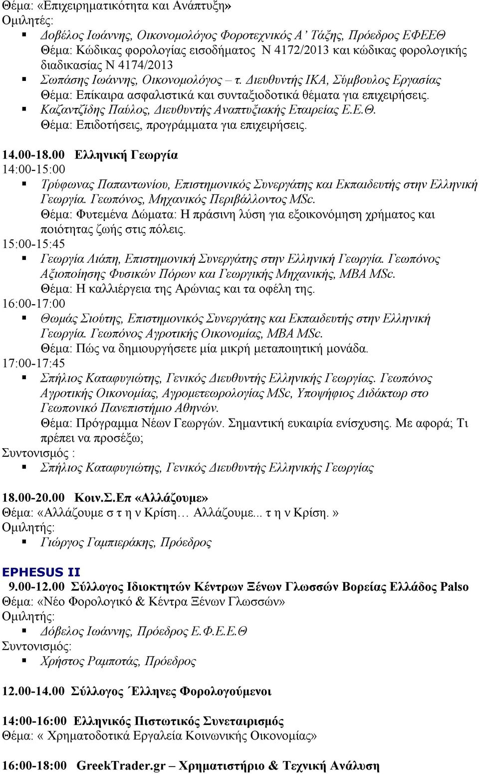 Καζαντζίδης Παύλος, Διευθυντής Αναπτυξιακής Εταιρείας Ε.Ε.Θ. Θέμα: Επιδοτήσεις, προγράμματα για επιχειρήσεις. 14.00-18.