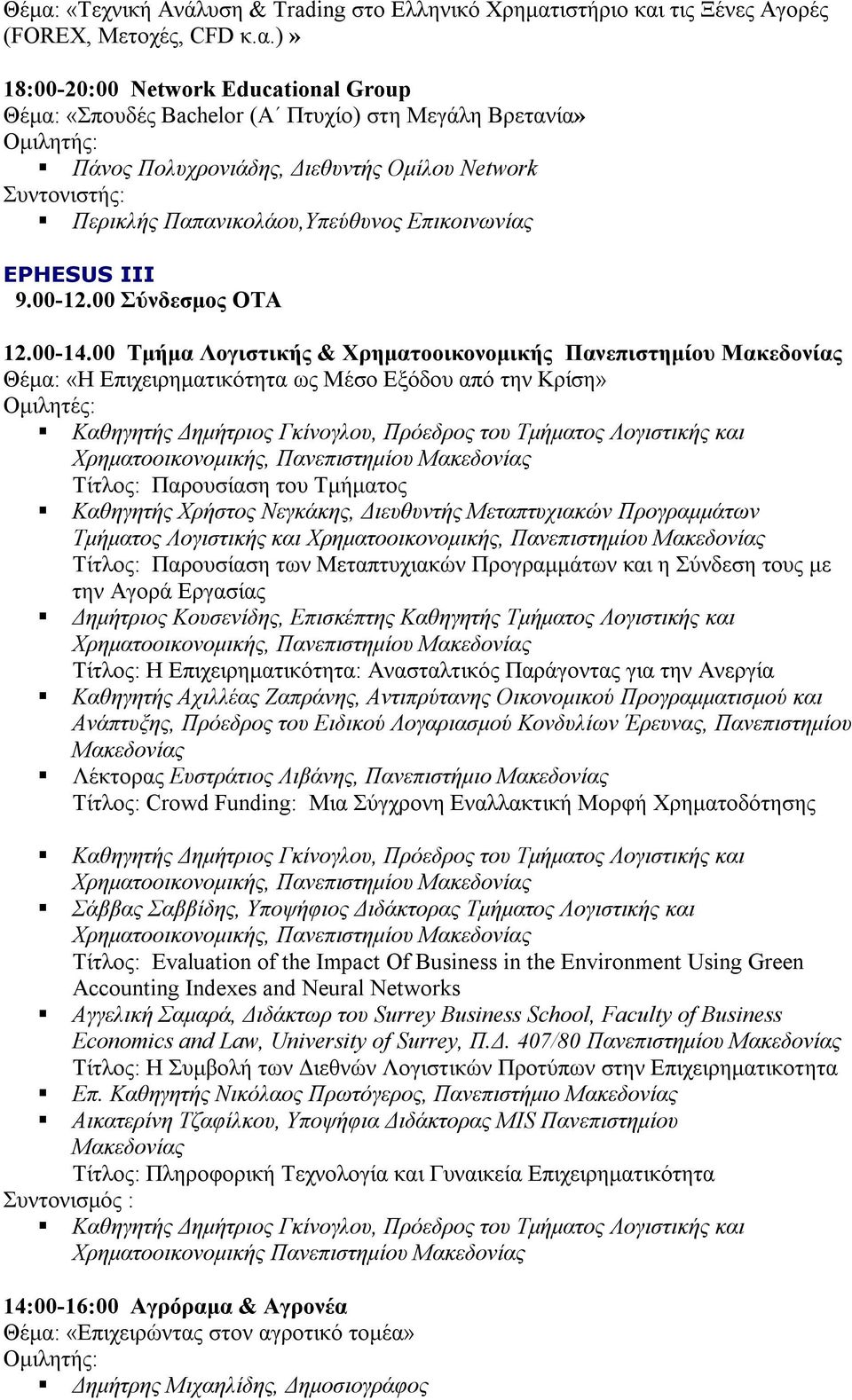 00 Τμήμα Λογιστικής & Χρηματοοικονομικής Πανεπιστημίου Μακεδονίας Θέμα: «Η Επιχειρηματικότητα ως Μέσο Εξόδου από την Κρίση» Καθηγητής Δημήτριος Γκίνογλου, Πρόεδρος του Τμήματος Λογιστικής και