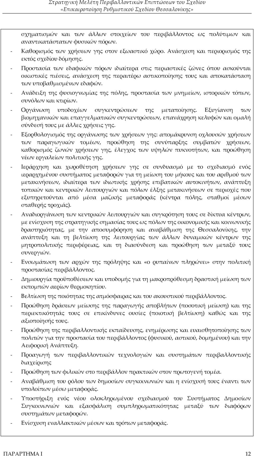 - Προστασία των εδαφικών πόρων ιδιαίτερα στις περιαστικές ζώνες όπου ασκούνται οικιστικές πιέσεις, ανάσχεση της περαιτέρω αστικοποίησης τους και αποκατάσταση των υποβαθμισμένων εδαφών.