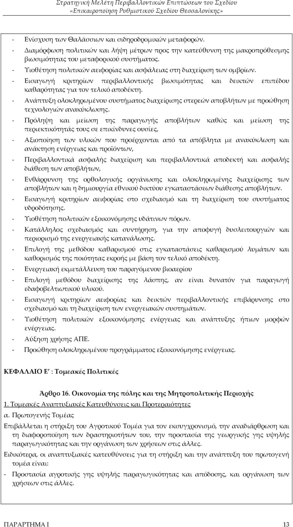 - Ανάπτυξη ολοκληρωμένου συστήματος διαχείρισης στερεών αποβλήτων με προώθηση τεχνολογιών ανακύκλωσης.