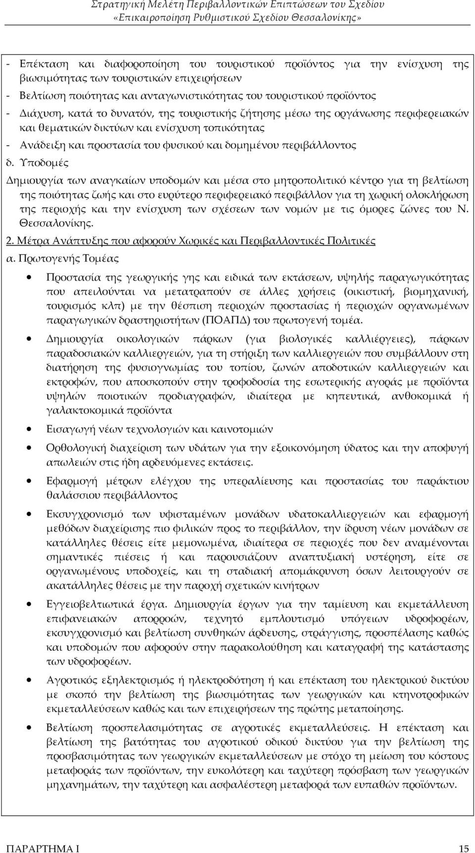 Υποδομές Δημιουργία των αναγκαίων υποδομών και μέσα στο μητροπολιτικό κέντρο για τη βελτίωση της ποιότητας ζωής και στο ευρύτερο περιφερειακό περιβάλλον για τη χωρική ολοκλήρωση της περιοχής και την