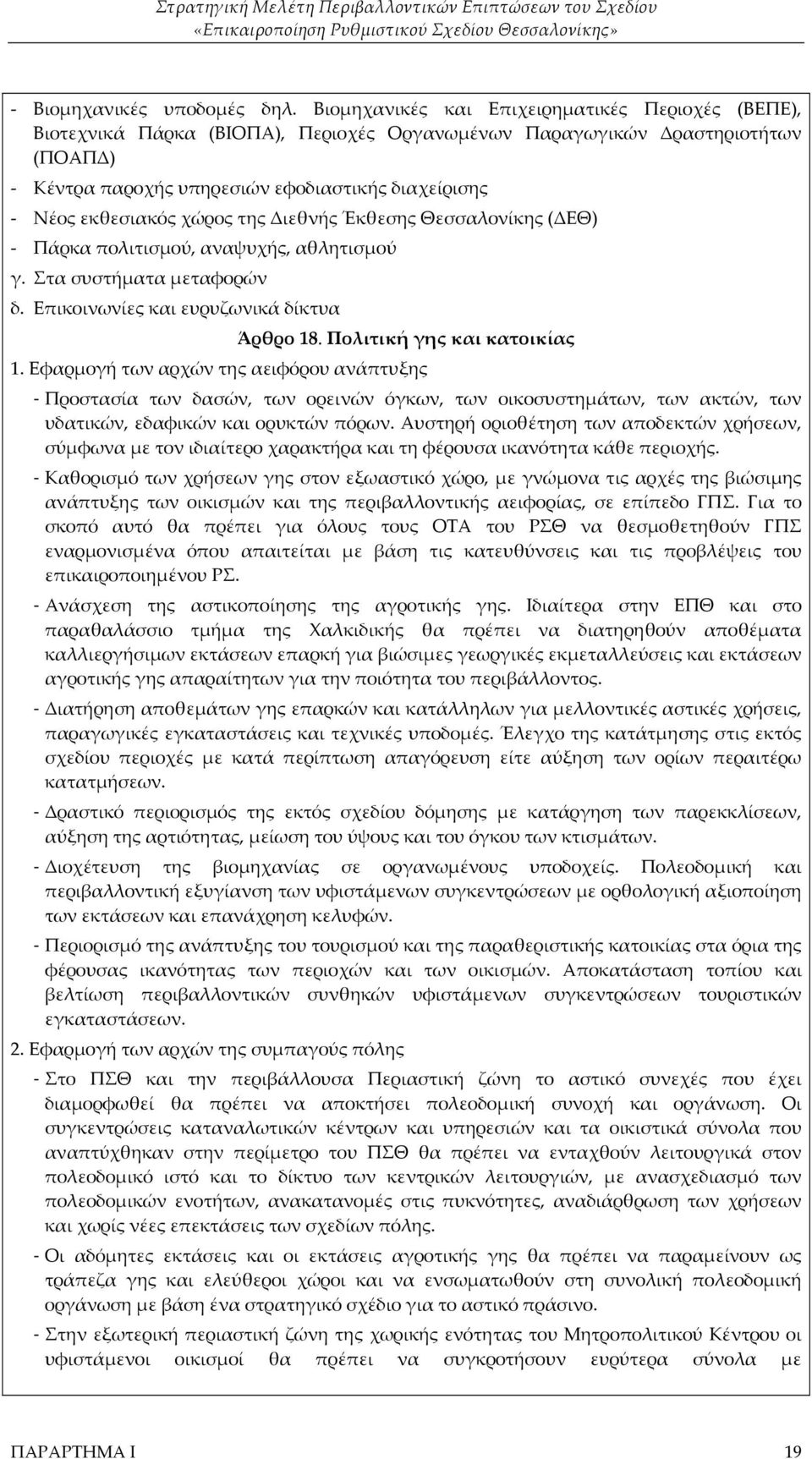 εκθεσιακός χώρος της Διεθνής Έκθεσης Θεσσαλονίκης (ΔΕΘ) - Πάρκα πολιτισμού, αναψυχής, αθλητισμού γ. Στα συστήματα μεταφορών δ. Επικοινωνίες και ευρυζωνικά δίκτυα Άρθρο 18.