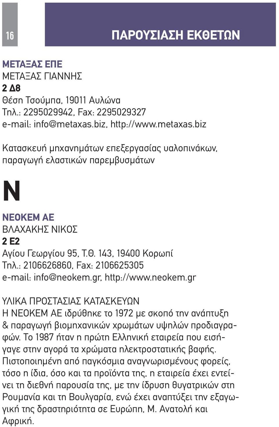: 2106626860, Fax: 2106625305 e-mail: info@neokem.gr, http://www.neokem.gr ΥΛΙΚΑ ΠΡΟΣΤΑΣΙΑΣ ΚΑΤΑΣΚΕΥΩΝ Η ΝΕΟΚΕΜ ΑΕ ιδρύθηκε το 1972 με σκοπό την ανάπτυξη & παραγωγή βιομηχανικών χρωμάτων υψηλών προδιαγραφών.