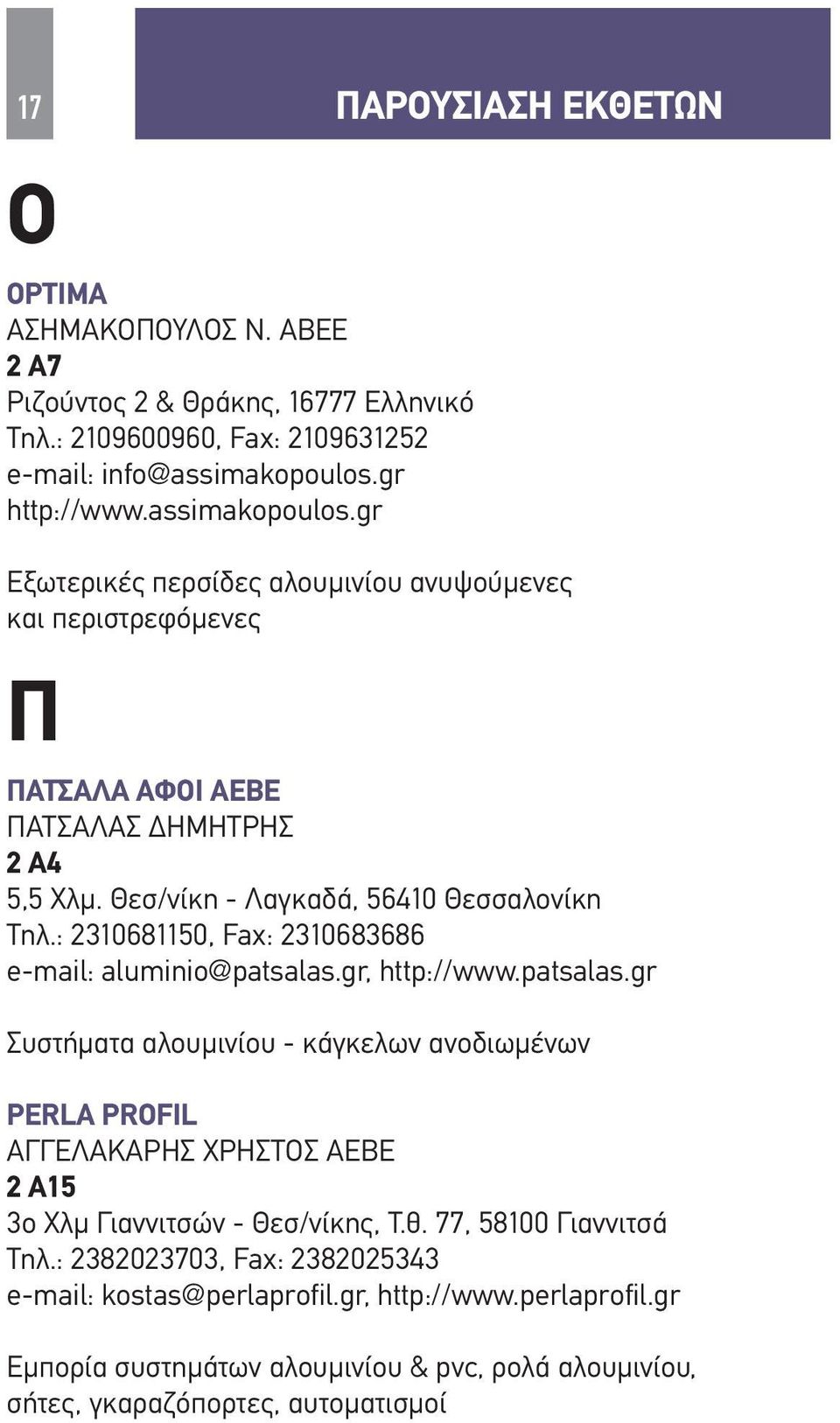 Θεσ/νίκη - Λαγκαδά, 56410 Θεσσαλονίκη Τηλ.: 2310681150, Fax: 2310683686 e-mail: aluminio@patsalas.