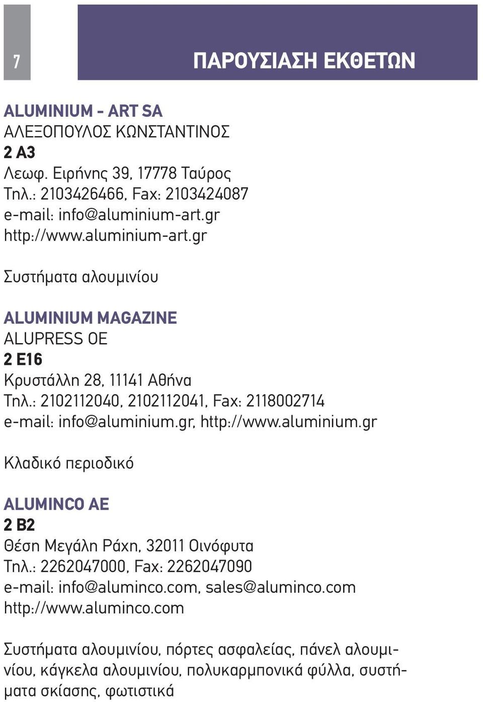 : 2102112040, 2102112041, Fax: 2118002714 e-mail: info@aluminium.gr, http://www.aluminium.gr Κλαδικό περιοδικό ALUMINCO AE 2 Β2 Θέση Μεγάλη Ράχη, 32011 Οινόφυτα Τηλ.