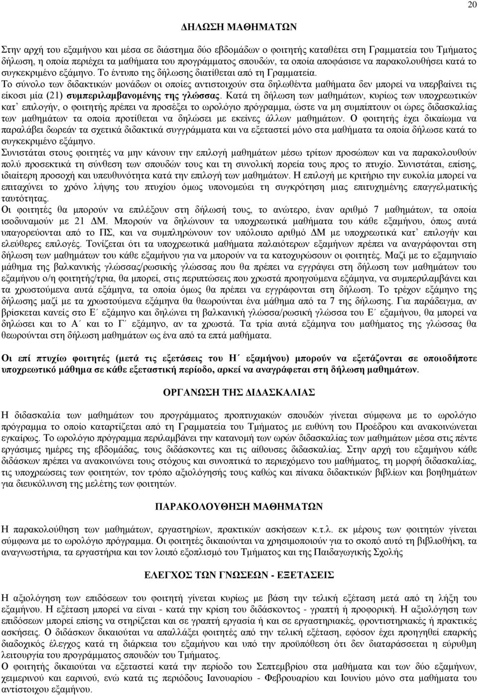 Σν ζχλνιν ησλ δηδαθηηθψλ κνλάδσλ νη νπνίεο αληηζηνηρνχλ ζηα δεισζέληα καζήκαηα δελ κπνξεί λα ππεξβαίλεη ηηο είθνζη κία (21) ζπκπεξηιακβαλνκέλεο ηεο γιώζζαο.