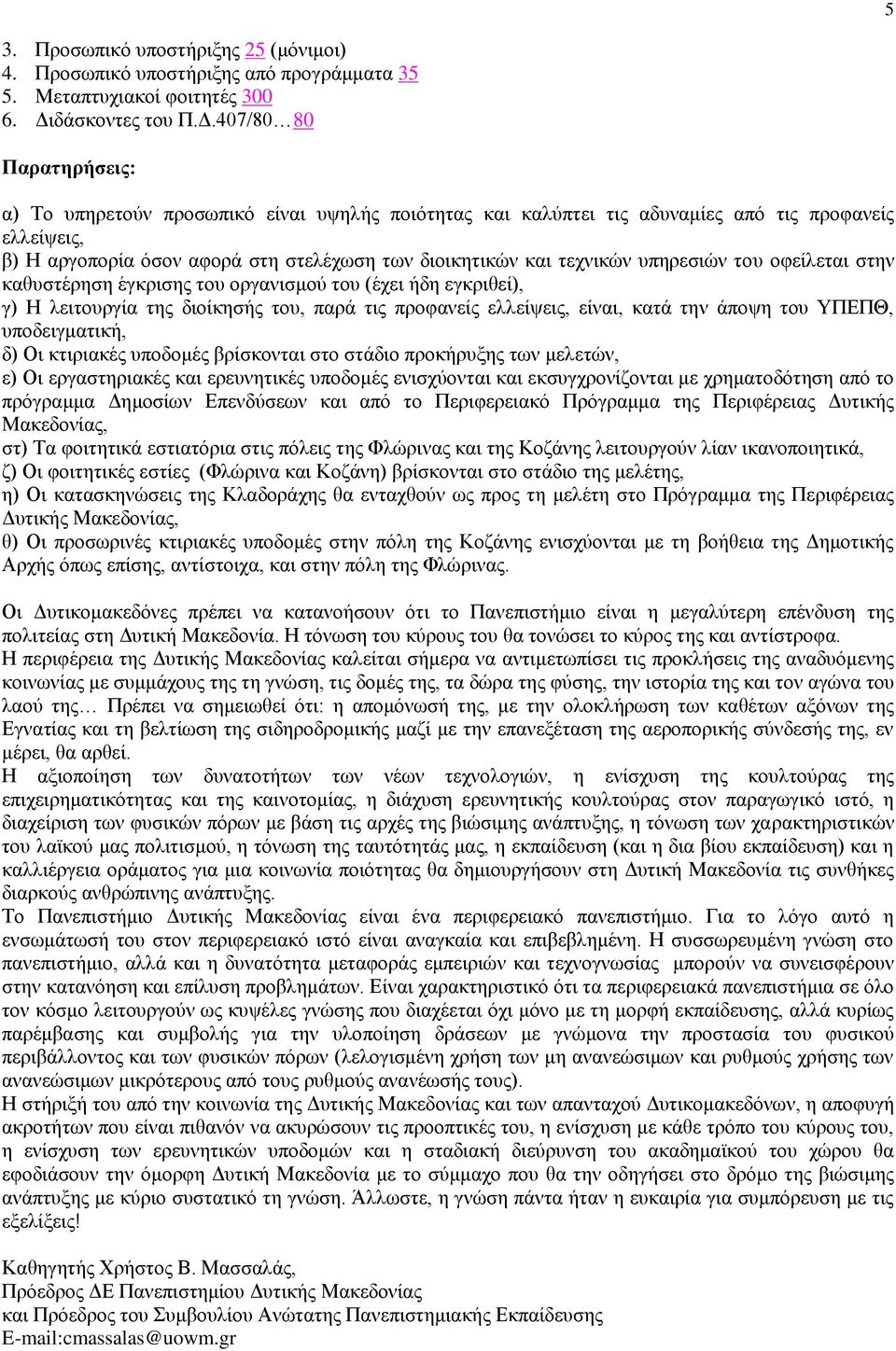 407/80 80 Παξαηεξήζεηο: α) Σν ππεξεηνχλ πξνζσπηθφ είλαη πςειήο πνηφηεηαο θαη θαιχπηεη ηηο αδπλακίεο απφ ηηο πξνθαλείο ειιείςεηο, β) Ζ αξγνπνξία φζνλ αθνξά ζηε ζηειέρσζε ησλ δηνηθεηηθψλ θαη ηερληθψλ