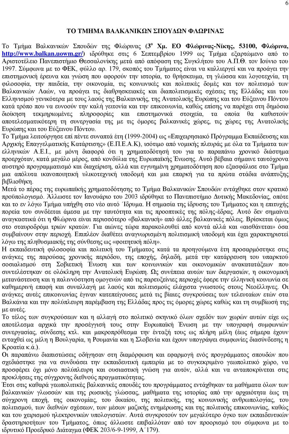 179, ζθνπφο ηνπ Σκήκαηνο είλαη λα θαιιηεξγεί θαη λα πξνάγεη ηελ επηζηεκνληθή έξεπλα θαη γλψζε πνπ αθνξνχλ ηελ ηζηνξία, ην ζξήζθεπκα, ηε γιψζζα θαη ινγνηερλία, ηε θηινζνθία, ηελ παηδεία, ηελ