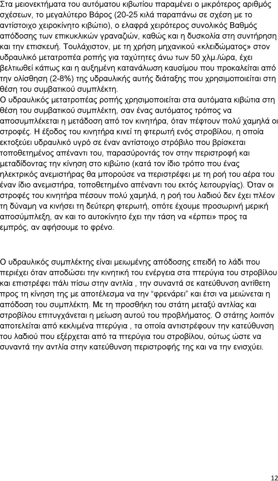 Τουλάχιστον, με τη χρήση μηχανικού «κλειδώματος» στον υδραυλικό μετατροπέα ροπής για ταχύτητες άνω των 50 χλμ.