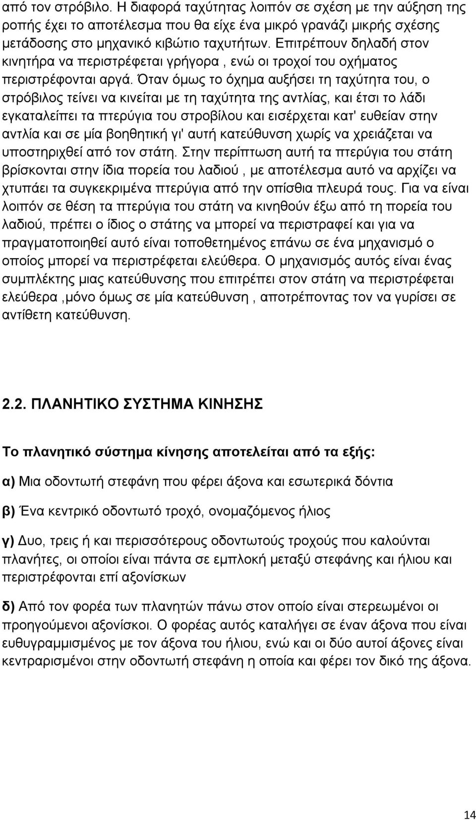 Όταν όμως το όχημα αυξήσει τη ταχύτητα του, ο στρόβιλος τείνει να κινείται με τη ταχύτητα της αντλίας, και έτσι το λάδι εγκαταλείπει τα πτερύγια του στροβίλου και εισέρχεται κατ' ευθείαν στην αντλία