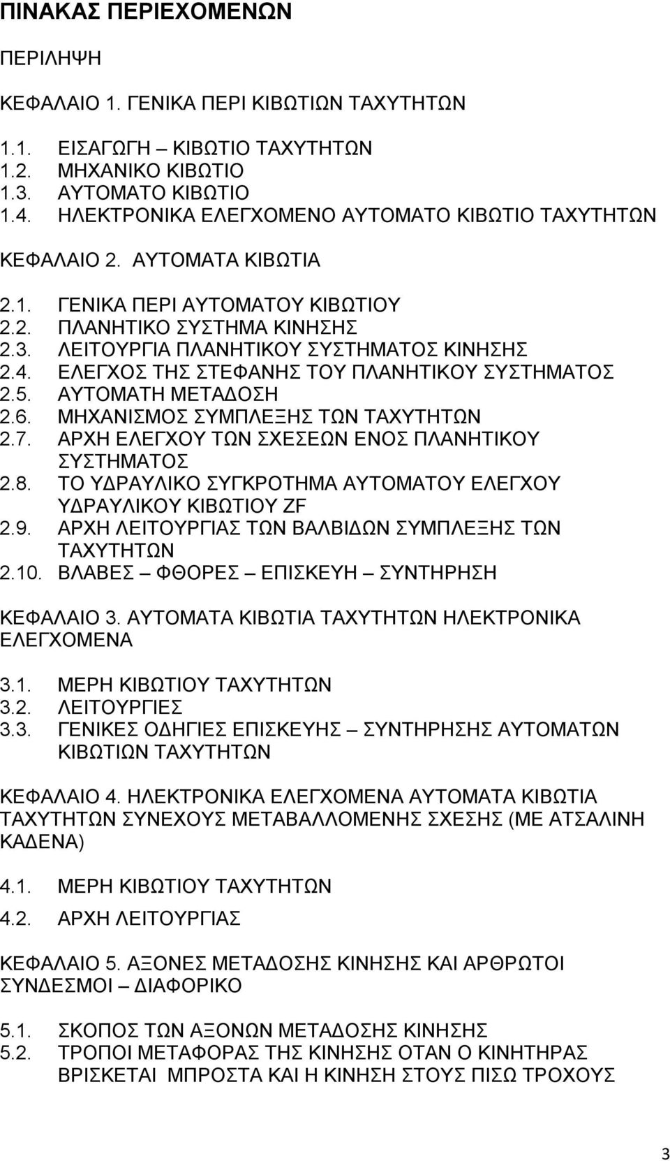 ΕΛΕΓΧΟΣ ΤΗΣ ΣΤΕΦΑΝΗΣ ΤΟΥ ΠΛΑΝΗΤΙΚΟΥ ΣΥΣΤΗΜΑΤΟΣ 2.5. ΑΥΤΟΜΑΤΗ ΜΕΤΑΔΟΣΗ 2.6. ΜΗΧΑΝΙΣΜΟΣ ΣΥΜΠΛΕΞΗΣ ΤΩΝ ΤΑΧΥΤΗΤΩΝ 2.7. ΑΡΧΗ ΕΛΕΓΧΟΥ ΤΩΝ ΣΧΕΣΕΩΝ ΕΝΟΣ ΠΛΑΝΗΤΙΚΟΥ ΣΥΣΤΗΜΑΤΟΣ 2.8.