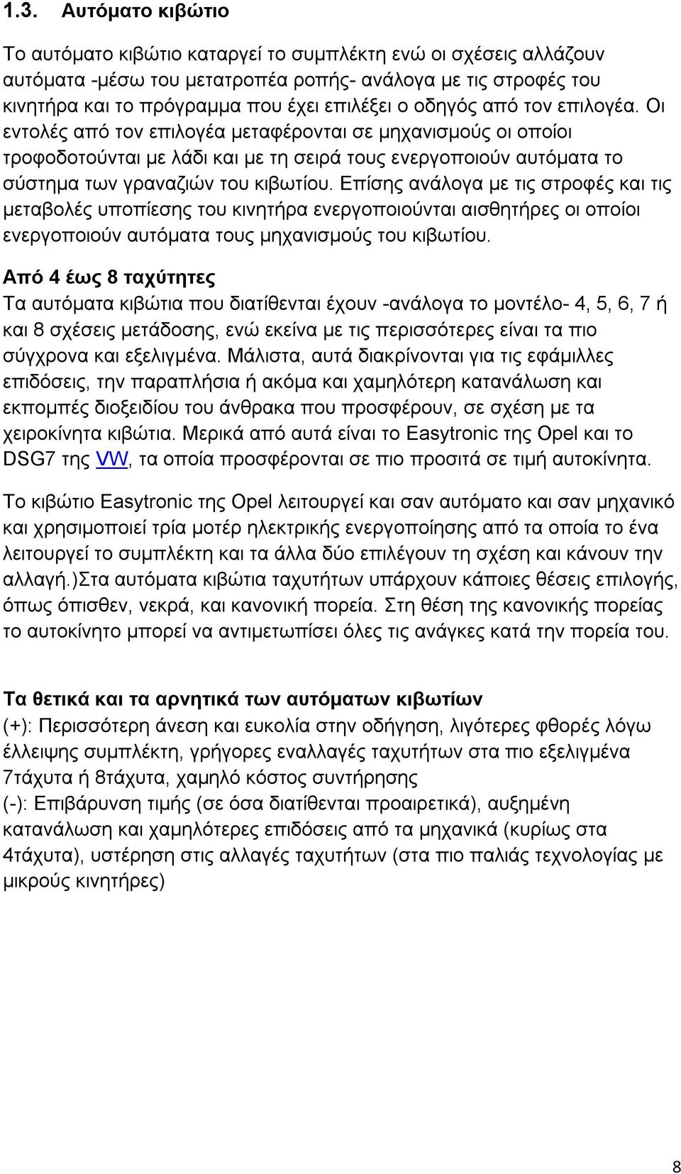 Επίσης ανάλογα με τις στροφές και τις μεταβολές υποπίεσης του κινητήρα ενεργοποιούνται αισθητήρες οι οποίοι ενεργοποιούν αυτόματα τους μηχανισμούς του κιβωτίου.