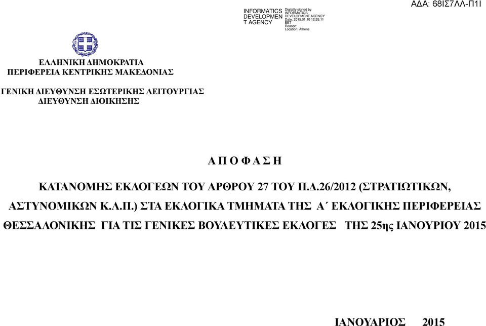 ΤΟΥ ΑΡΘΡΟΥ 7 ΤΟΥ ΠΔ/ (ΣΤΡΑΤΙΩ, ΑΣΤΥΝΟΜΙΚΩΝ ΚΛΠ) ΣΤΑ ΕΚΛΟΓΙΚΑ ΤΜΗΜΑΤΑ ΤΗΣ A