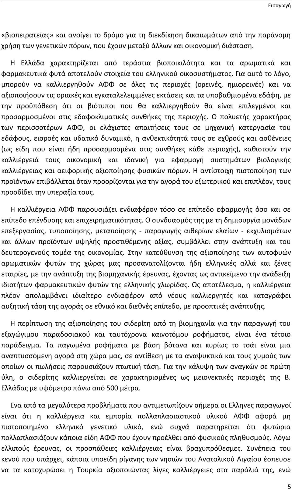 Για αυτό το λόγο, μπορούν να καλλιεργηθούν ΑΦΦ σε όλες τις περιοχές (ορεινές, ημιορεινές) και να αξιοποιήσουν τις oριακές και εγκαταλελειμμένες εκτάσεις και τα υποβαθμισμένα εδάφη, με την προϋπόθεση