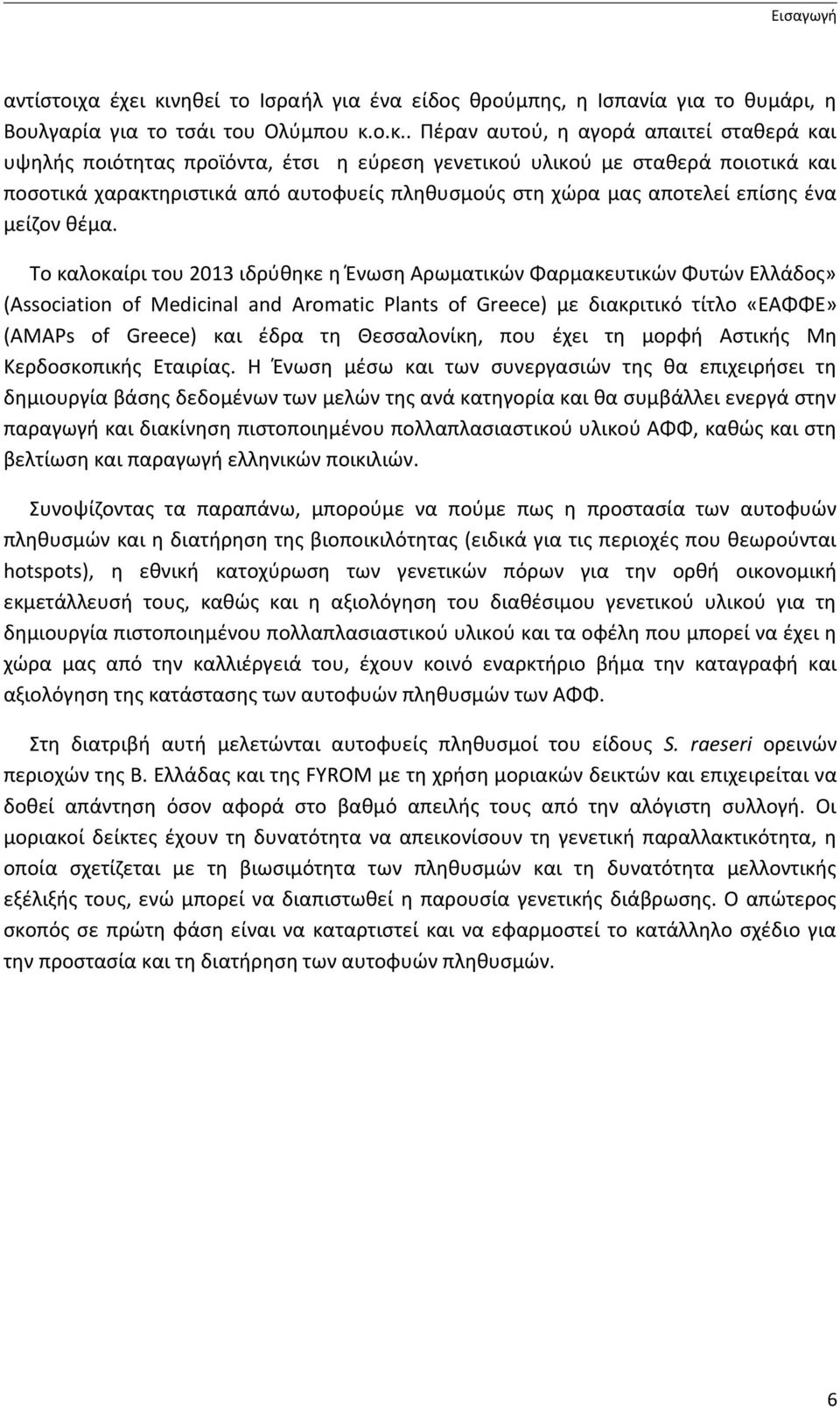 ο.κ.. Πέραν αυτού, η αγορά απαιτεί σταθερά και υψηλής ποιότητας προϊόντα, έτσι η εύρεση γενετικού υλικού με σταθερά ποιοτικά και ποσοτικά χαρακτηριστικά από αυτοφυείς πληθυσμούς στη χώρα μας αποτελεί