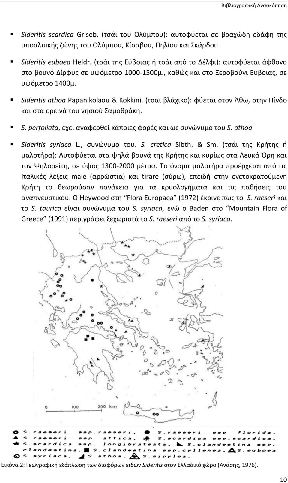 (τσάι βλάχικο): φύεται στον Άθω, στην Πίνδο και στα ορεινά του νησιού Σαμοθράκη. S. perfoliata, έχει αναφερθεί κάποιες φορές και ως συνώνυμο του S. athoa Sideritis syriaca L., συνώνυμο του. S. cretica Sibth.