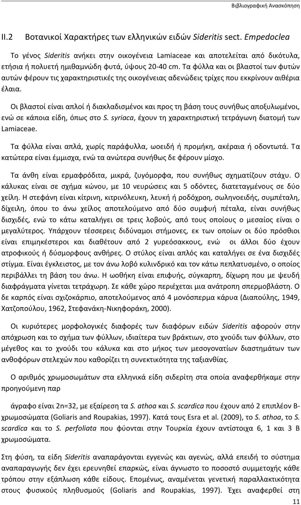 Τα φύλλα και οι βλαστοί των φυτών αυτών φέρουν τις χαρακτηριστικές της οικογένειας αδενώδεις τρίχες που εκκρίνουν αιθέρια έλαια.