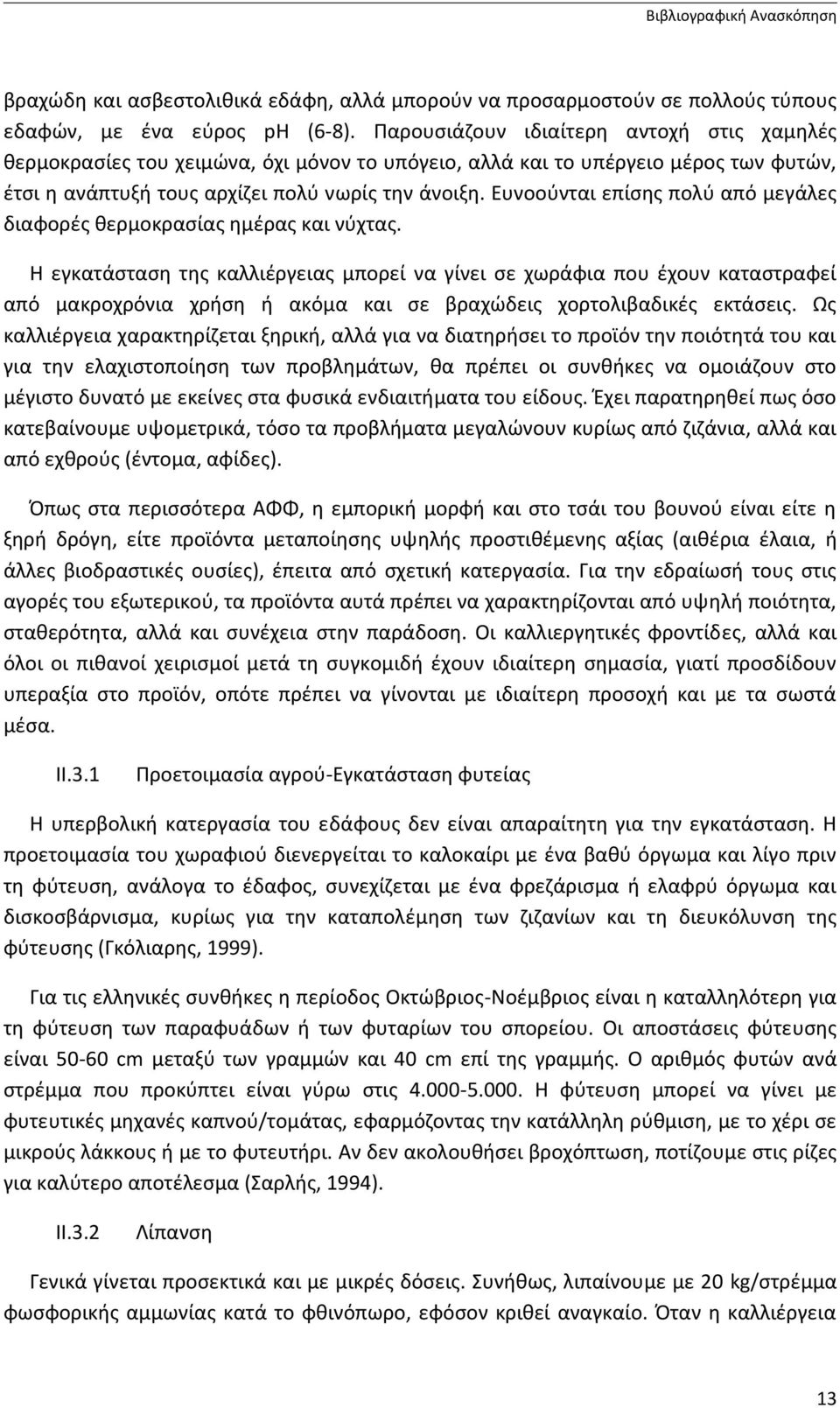 Ευνοούνται επίσης πολύ από μεγάλες διαφορές θερμοκρασίας ημέρας και νύχτας.