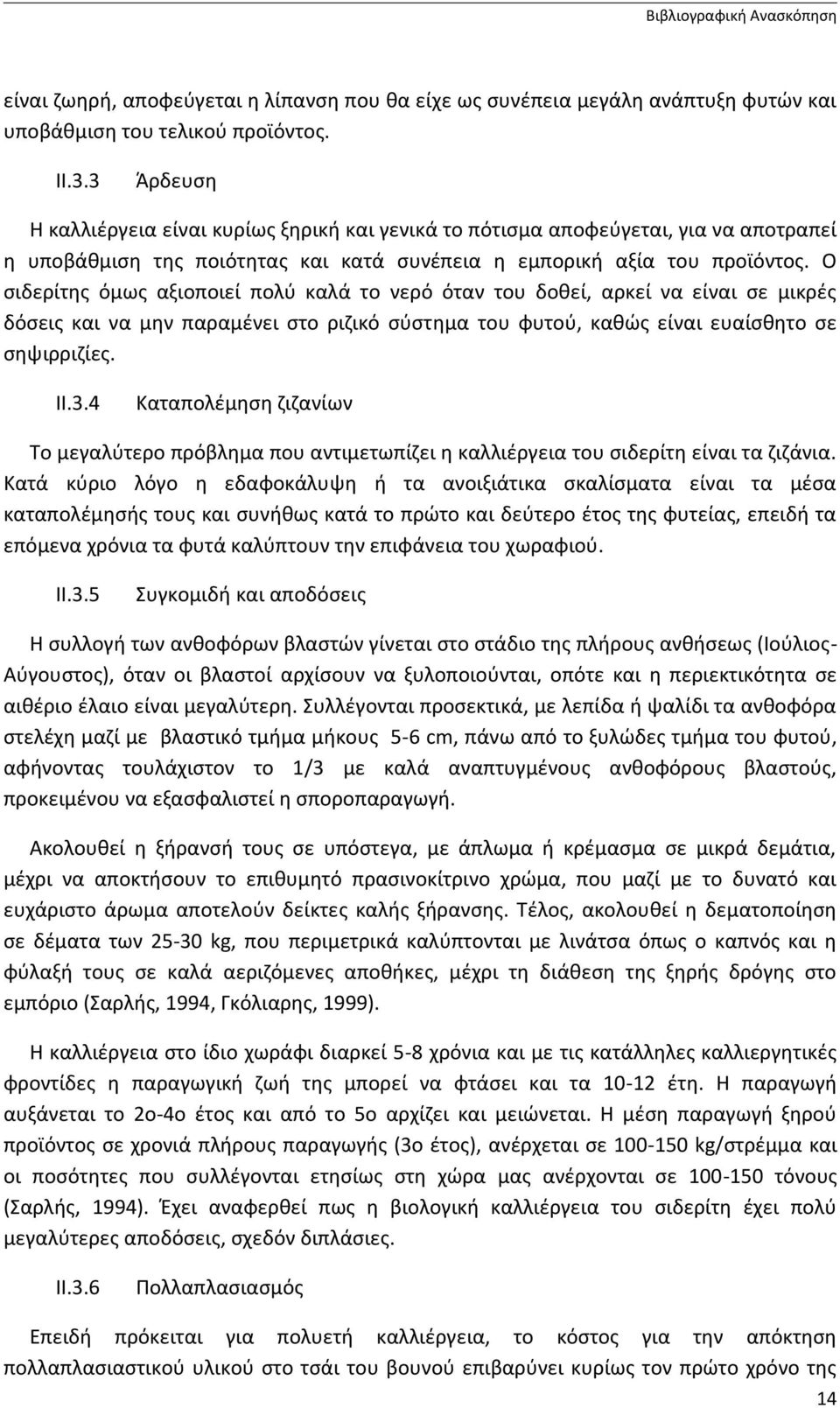 Ο σιδερίτης όμως αξιοποιεί πολύ καλά το νερό όταν του δοθεί, αρκεί να είναι σε μικρές δόσεις και να μην παραμένει στο ριζικό σύστημα του φυτού, καθώς είναι ευαίσθητο σε σηψιρριζίες. II.3.