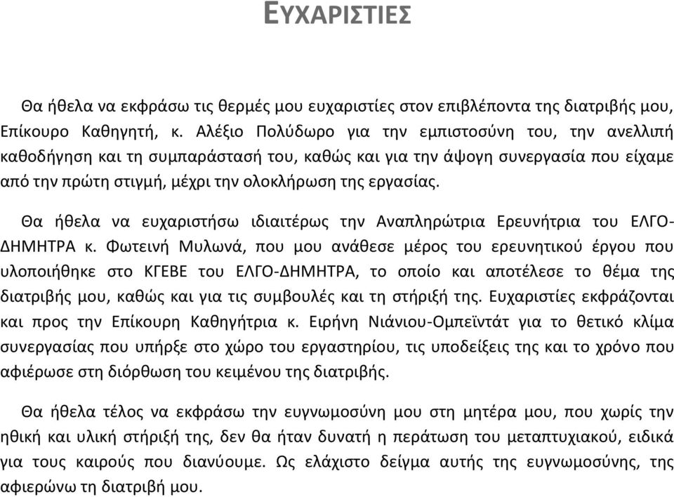 Θα ήθελα να ευχαριστήσω ιδιαιτέρως την Αναπληρώτρια Ερευνήτρια του ΕΛΓΟ- ΔΗΜΗΤΡΑ κ.