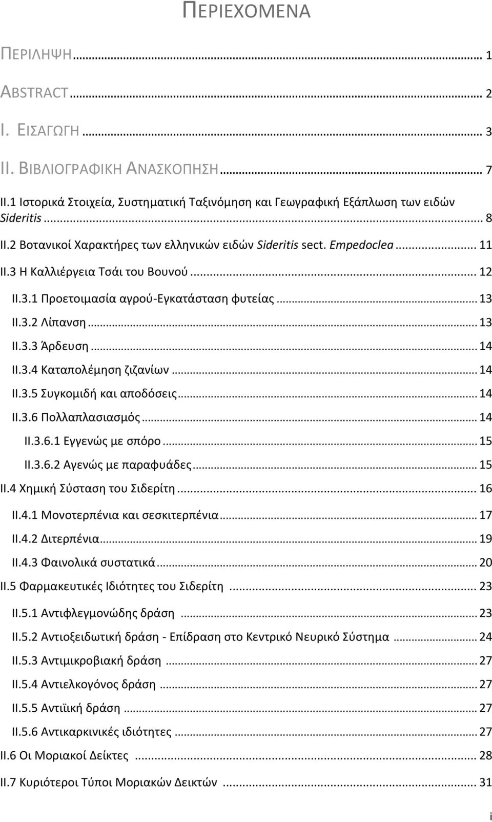 .. 14 ΙΙ.3.4 Καταπολέμηση ζιζανίων... 14 ΙΙ.3.5 Συγκομιδή και αποδόσεις... 14 ΙΙ.3.6 Πολλαπλασιασμός... 14 ΙΙ.3.6.1 Εγγενώς με σπόρο... 15 ΙΙ.3.6.2 Αγενώς με παραφυάδες... 15 ΙΙ.4 Χημική Σύσταση του Σιδερίτη.