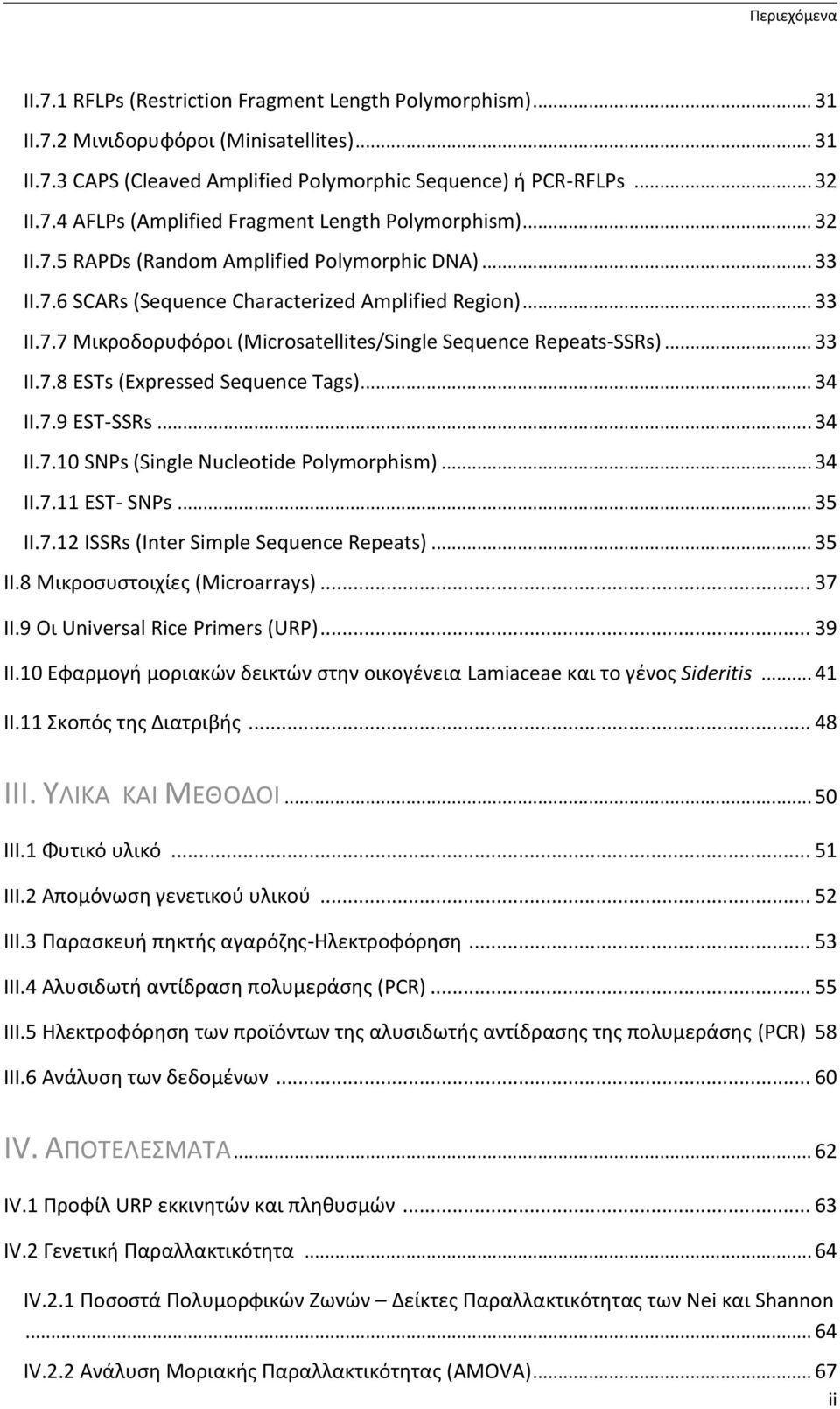 .. 34 ΙΙ.7.9 EST-SSRs... 34 ΙΙ.7.10 SNPs (Single Nucleotide Polymorphism)... 34 ΙΙ.7.11 EST- SNPs... 35 ΙΙ.7.12 ISSRs (Inter Simple Sequence Repeats)... 35 ΙΙ.8 Μικροσυστοιχίες (Microarrays)... 37 ΙΙ.