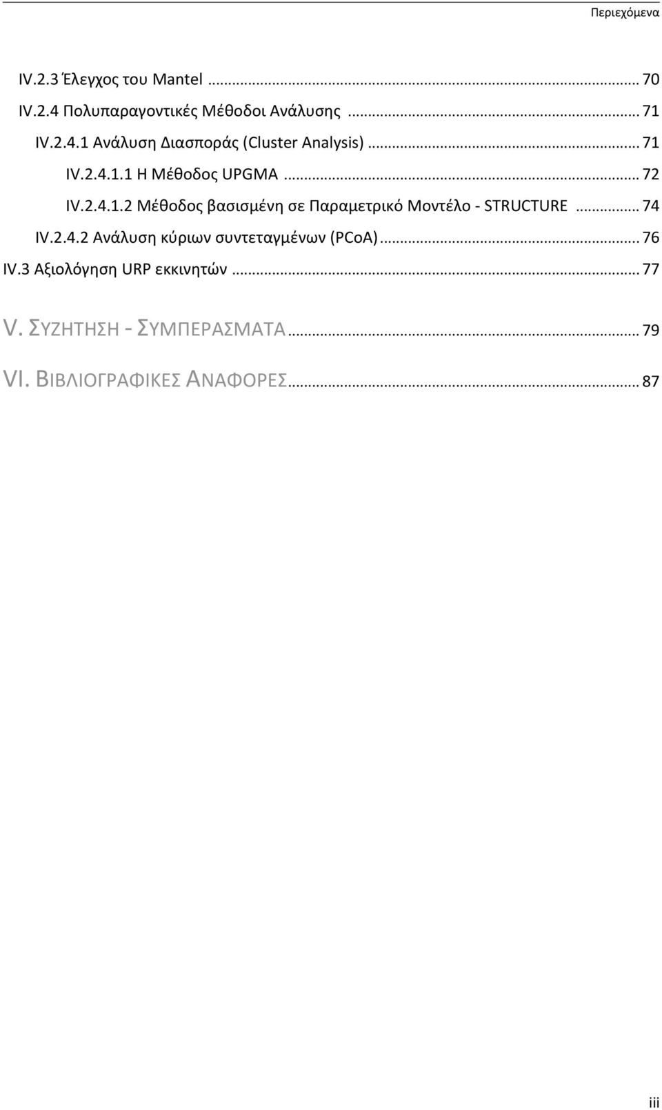 .. 74 ΙV.2.4.2 Ανάλυση κύριων συντεταγμένων (PCoA)... 76 ΙV.3 Αξιολόγηση URP εκκινητών... 77 V.