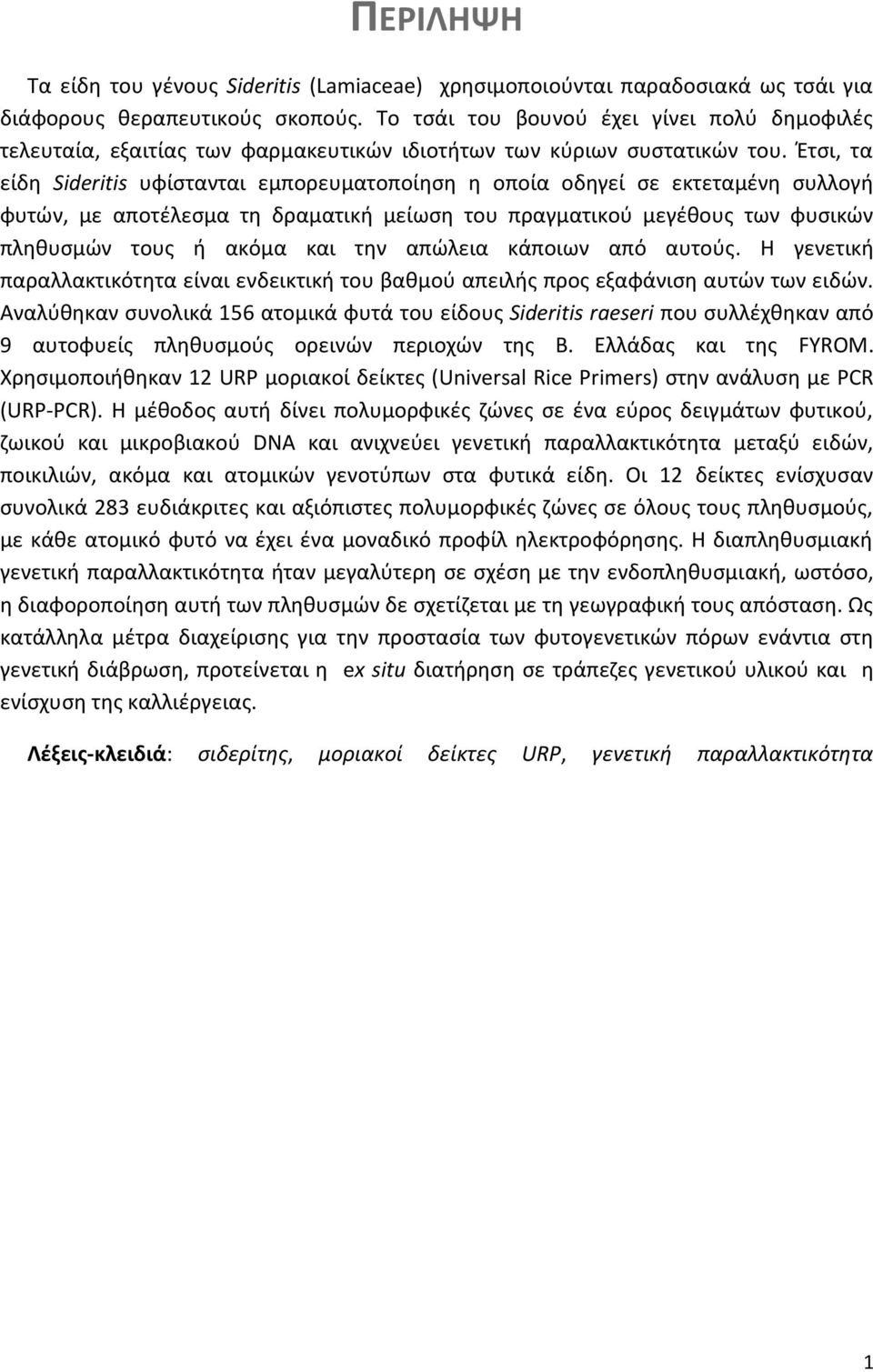 Έτσι, τα είδη Sideritis υφίστανται εμπορευματοποίηση η οποία οδηγεί σε εκτεταμένη συλλογή φυτών, με αποτέλεσμα τη δραματική μείωση του πραγματικού μεγέθους των φυσικών πληθυσμών τους ή ακόμα και την