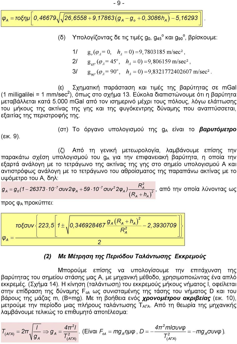 (ε) Σχηματική παράσταση και τιμές της βαρύτητας σε mgal (1 milligalilei = 1 mm/sec ), όπως στο σχήμα 13. Εύκολα διαπιστώνουμε ότι η βαρύτητα μεταβάλλεται κατά 5.