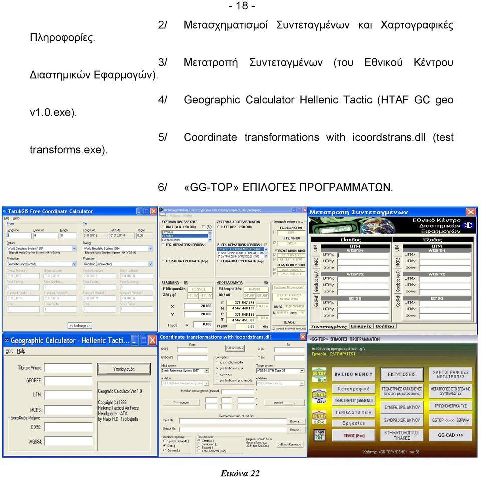 Συντεταγμένων (του Εθνικού Κέντρου Διαστημικών Εαρμογών). v1.0.exe).