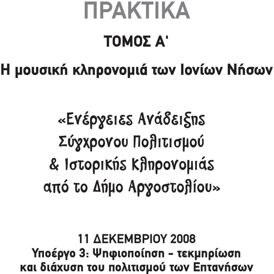 Κληρονοµιάς από το ήµο Αργοστολίου» 11 ΔΕΚΕΜΒΡΙΟΥ 2008