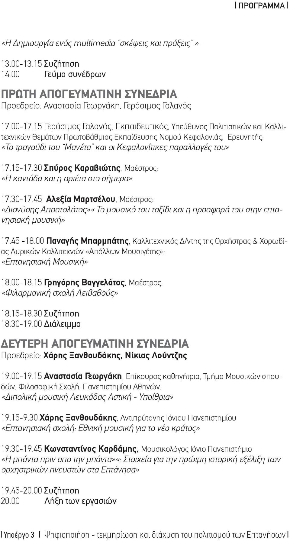 τουè 17.15-17.30 Σπύρος Καραβιώτης, Μαέστρος: ÇΗ καντάδα και η αριέτα στο σήμεραè 17.30-17.