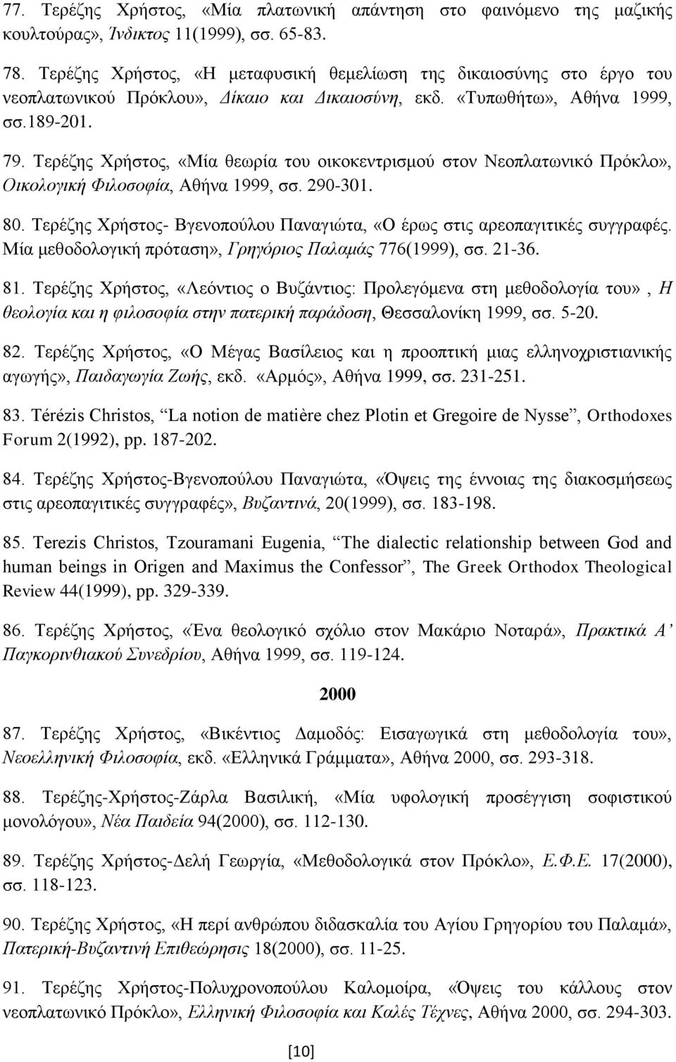 Τερέζης Χρήστος, «Μία θεωρία του οικοκεντρισμού στον Νεοπλατωνικό Πρόκλο», Οικολογική Φιλοσοφία, Αθήνα 1999, σσ. 290-301. 80.