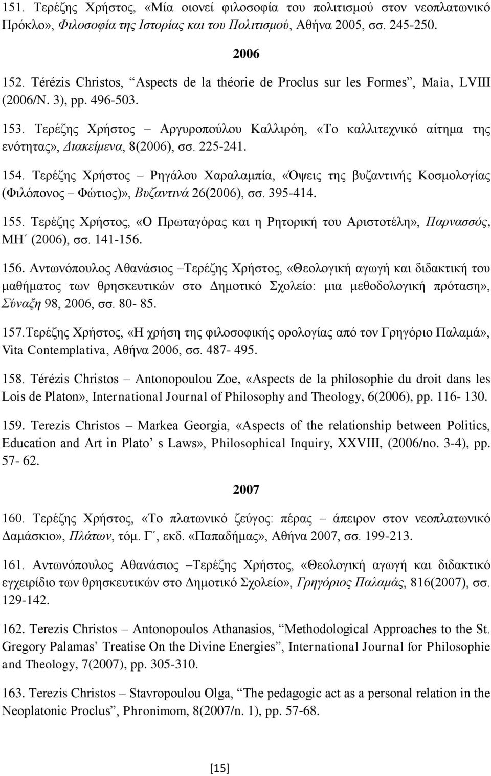 Τερέζης Χρήστος Αργυροπούλου Καλλιρόη, «Το καλλιτεχνικό αίτημα της ενότητας», Διακείμενα, 8(2006), σσ. 225-241. 154.